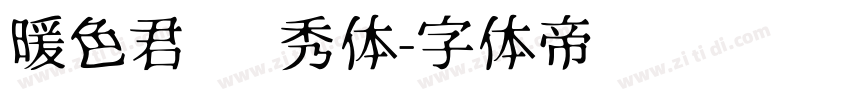 暖色君 灵秀体字体转换